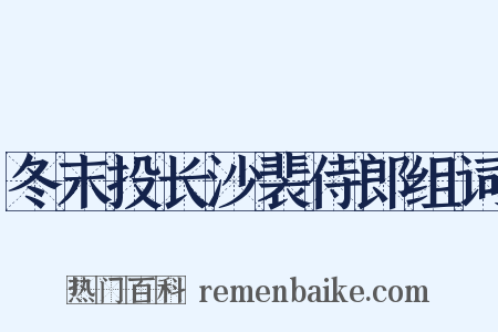 冬末投长沙裴侍郎组词是什么意思的图片